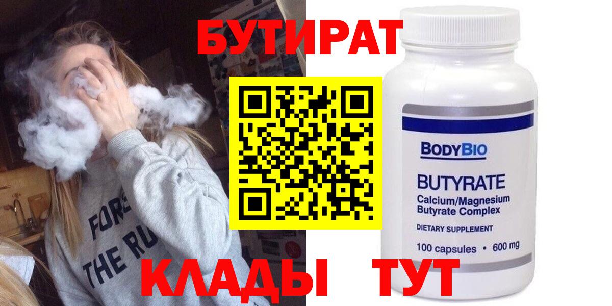 Алейск  БУТИРАТ бутандиол  БУТИРАТ  Вход с VPN 